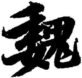 魏,李隆基,書法字典